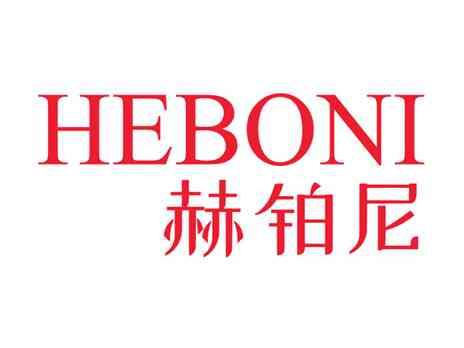 赫铂尼