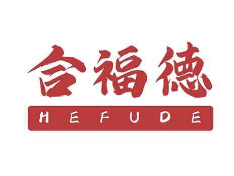 合福德