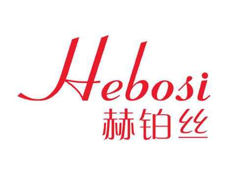 赫铂丝