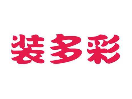 装多彩