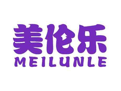 美伦乐