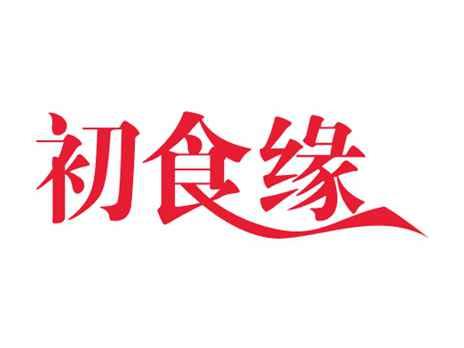 初食缘