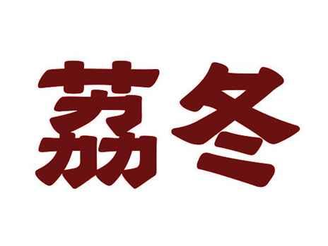 荔冬