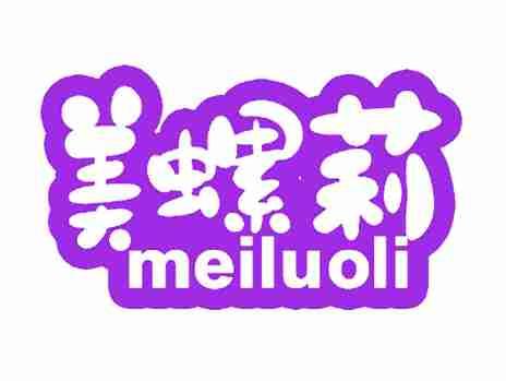 美螺莉