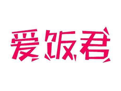 爱饭君