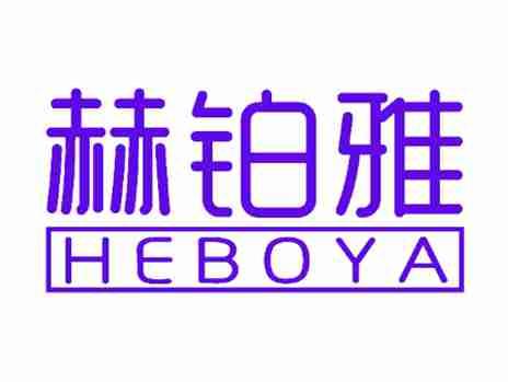 赫铂雅