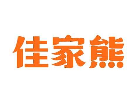 佳家熊