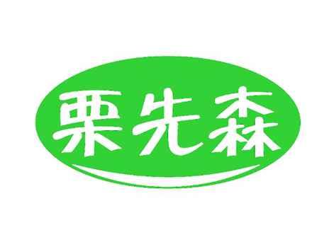 栗先森
