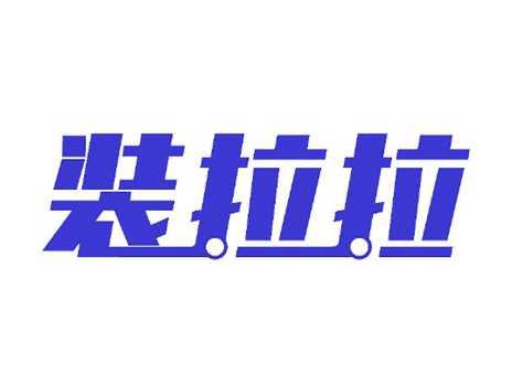 装拉拉
