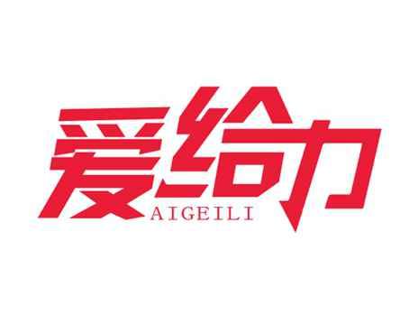 爱给力