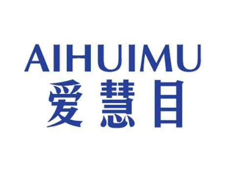 爱慧目