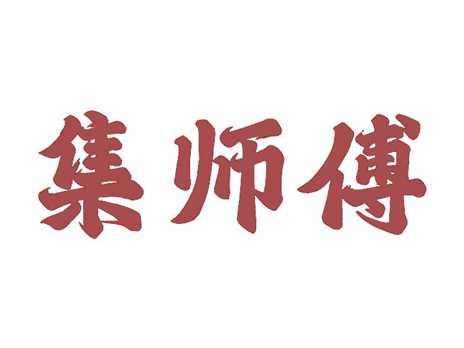 集师傅