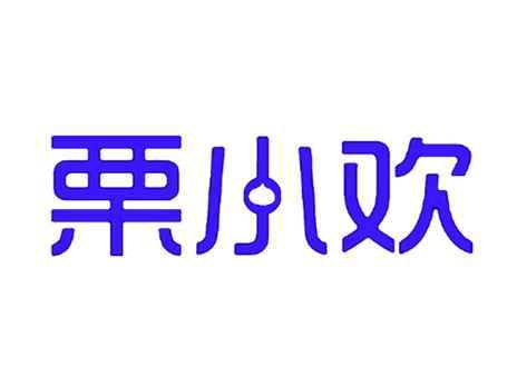 栗小欢