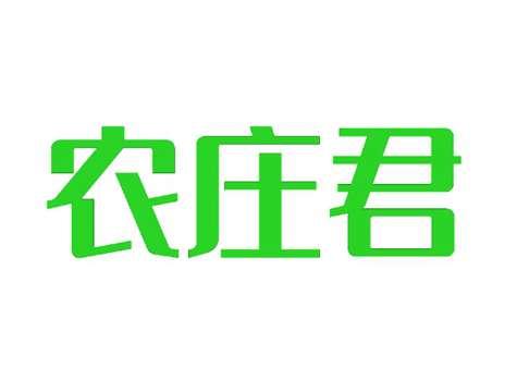 农庄君