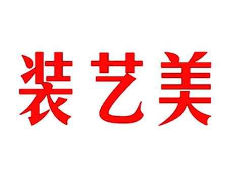 装艺美