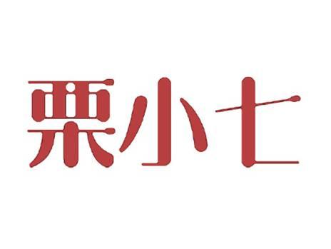 栗小七