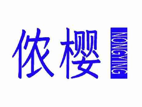 侬樱