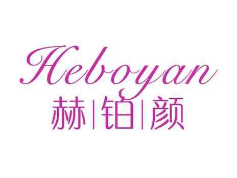赫铂颜