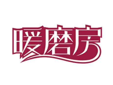 暖磨房