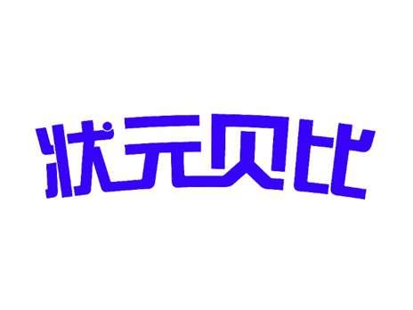 状元贝比