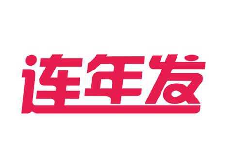 连年发