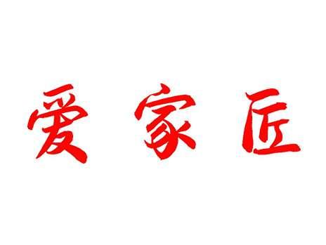 爱家匠