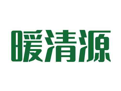 暖清源