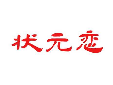 状元恋