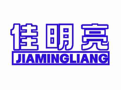 佳明亮