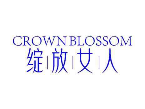CROWNBLOSSOM绽放女人