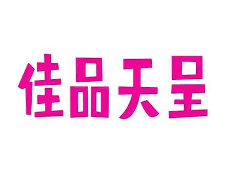 佳品天呈