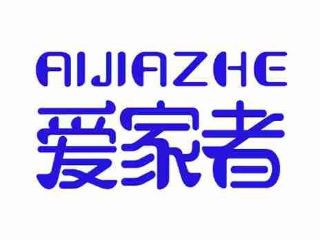 爱家者