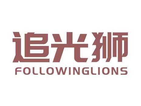 追光狮FOLLOWINGLIONS