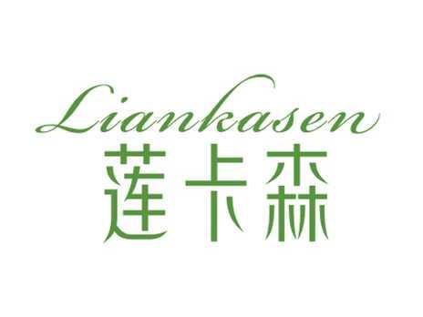 莲卡森
