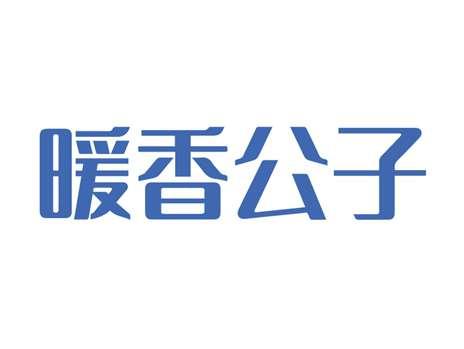 暖香公子