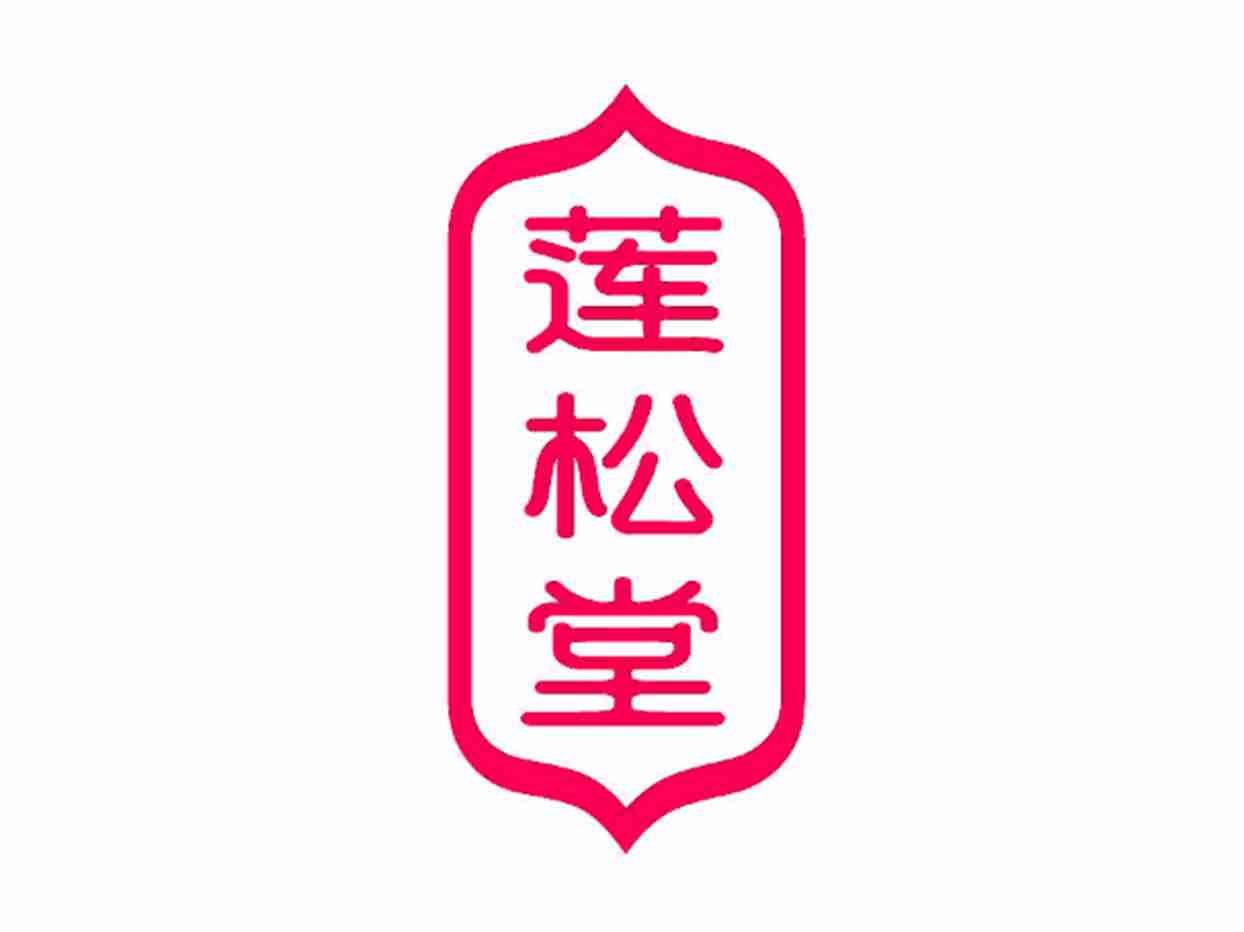 莲松堂
