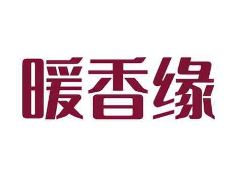 暖香缘