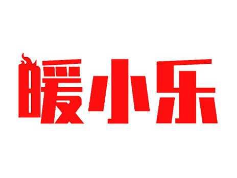 暖小乐