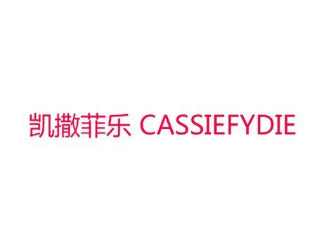 凯撒菲乐CASSIEFYDIE