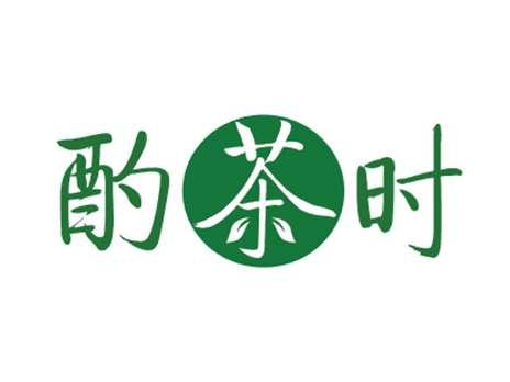 酌茶时