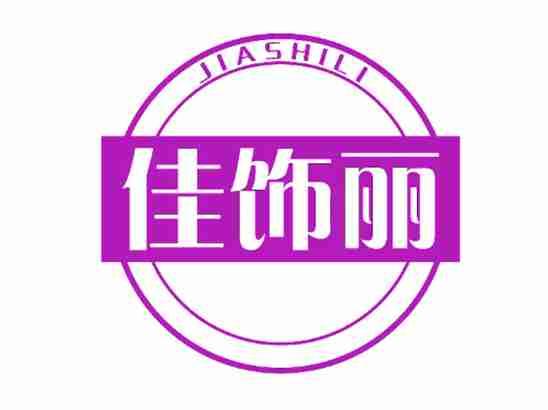 佳饰丽