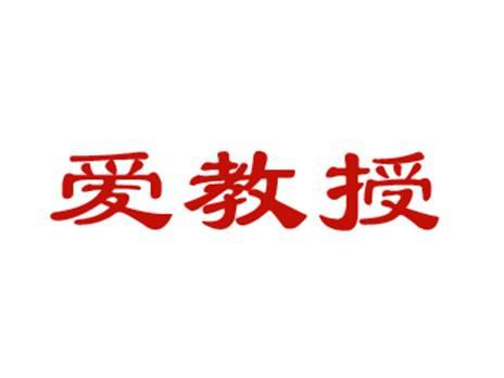 爱教授