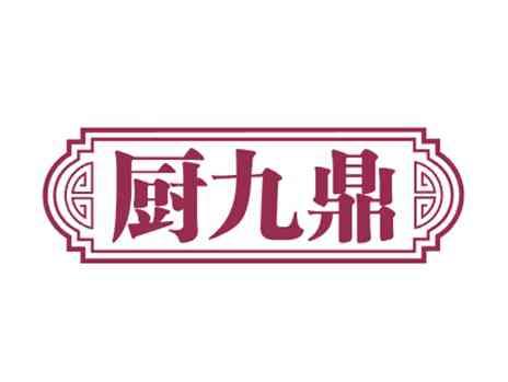 厨九鼎