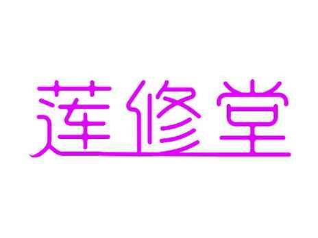 莲修堂
