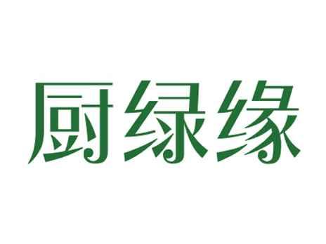 厨绿缘
