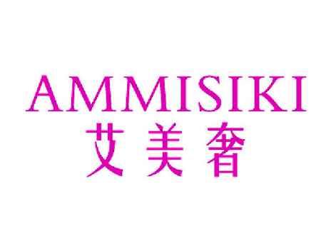艾美奢AMMISIKI