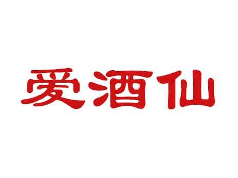 爱酒仙