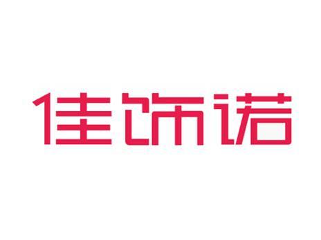 佳饰诺