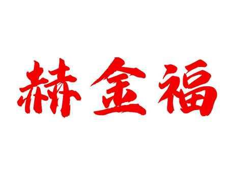 赫金福