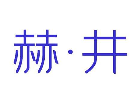 赫井